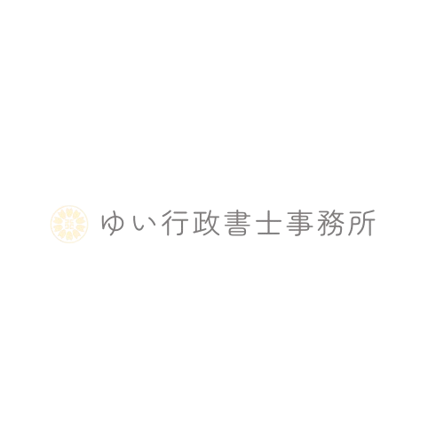 ゆい行政書士事務所